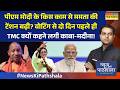 PM Modi के किस काम से ममता की टेंशन बढ़ी? वोटिंग से दो दिन पहले ही TMC क्यों कहने लगी काबा-मदीना!