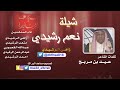 شيلة نعم رشيدي كلمات الشاعر عيد بن مربح الرشيدي اداء زاهي الرشيدي متعب الرشيدي عبد الله الرشيدي 