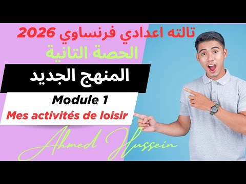 شرح  1 المنهج الجديد الترم الاول 2026 تالته اعدادي فرنساوي شرح النفي