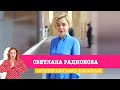 Светлана Радионова в Вечернем шоу Аллы Довлатовой