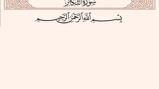 سورة التكاثر من 1 الى 4 المنشاوي مع الأطفال ترديد وتكرار