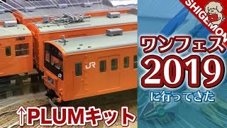 PLUMの201系プラキットがスゴイ… ワンフェス2019夏に行ってきた / 鉄道模型【SHIGEMON】