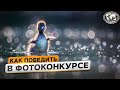 Секрет успешного кадра | @Русское географическое общество