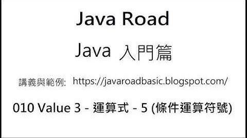 條件運算符號 影片4 - 三元條件運算符號  (?:) 的使用方式及時機 - 010 Value 3 - 運算式 - 5 : Java 教學  入門
