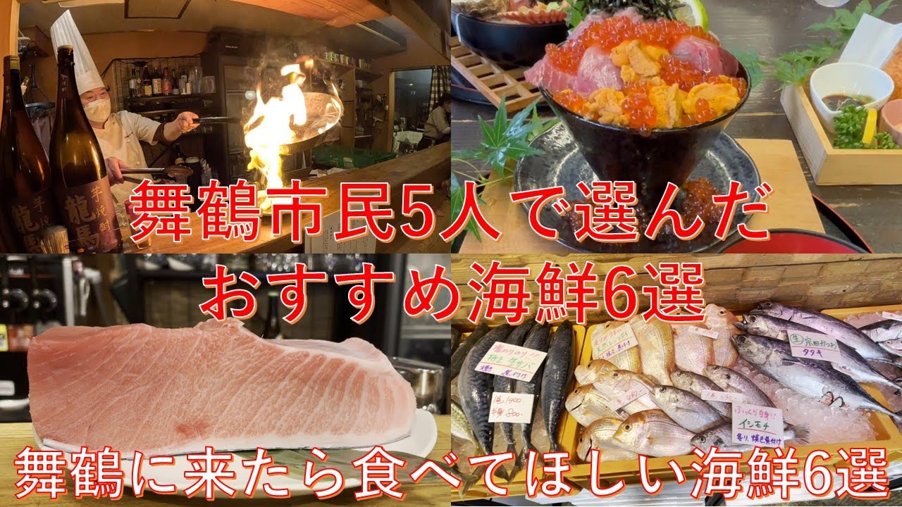 京都府舞鶴海鮮6選　舞鶴市民5人で選んだおすすめ海鮮店　＃京都府＃舞鶴市＃海鮮＃魚源＃大六丸＃晴久＃サカナテラス＃魚里＃卑弥呼＃おすすめ海鮮＃また行きたいお店