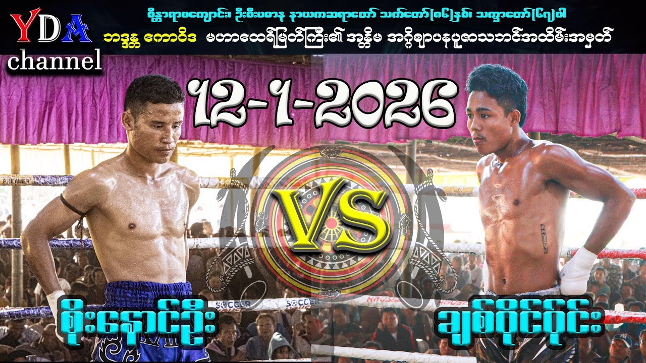 စိုနောင်ဦး VS ချစ်ဝိုင်ဝိုင်း 