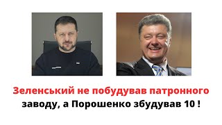 Зеленський не побудував жодного патронного заводу, а Порошенко збудував 10! @mukhachow