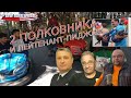 Талибы и День Отца | Два полковника и лейтенант-пиджак (вып. 101, 22.8.21)