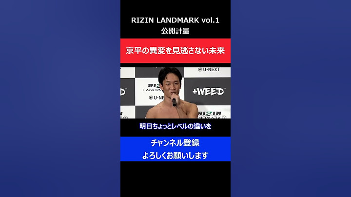 朝倉未来が萩原京平の異変に気付き即攻撃を仕掛けた瞬間/RIZIN LANDMARK1 公開計量
