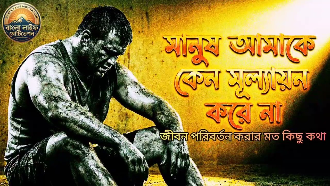 মানুষ আমাকে কেন মূল্যায়ন করে না জীবন পরিবর্তন করার মত কিছু কথা  