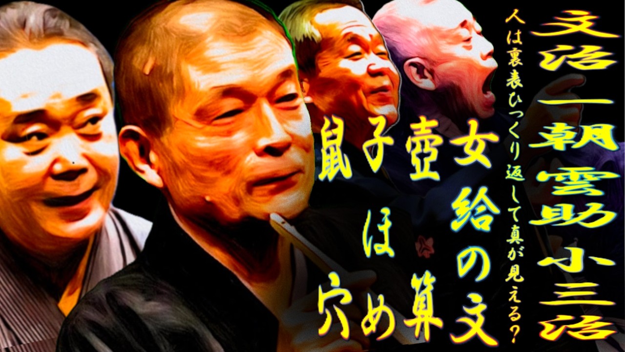 文治 一朝 雲助 小三治　人は裏表ひっくり返して真が見える？【落語】