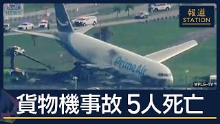 Amazon貨物機がオーバーラン…一部炎上　5人死亡　気象条件が突然悪化した可能性も【報道ステーション】(2026年9月7日)