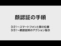 顔認証の手順