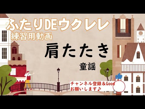 肩たたき (ふたりDEウクレレ/初心者向けウクレレハーモニー)