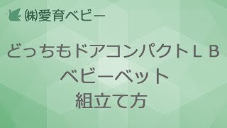 ベビーベット組立て方【どっちもドアコンパクトＬＢ ベビーベット】(株)愛育ベビー