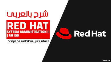 07-Red Hat System Administration II | RH135 (Lecture 7) By Eng-Mostafa Hamouda | Arabic