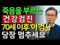 70세 넘으면 절대 받지 말아야 할 검사 5가지 | 장천공·신부전·심정지 위험! 모르면 평생 후회하게 됩니다 | 시니어건강