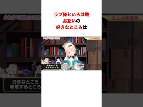 ラプ様といろは殿お互いの好きなところは【#ホロライブ#ラプラス・ダークネス #風真いろは】 #hololive  #ホロライブ切り抜き #shorts