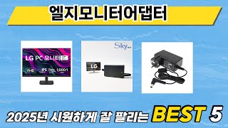 가장 많이 판매된 엘지모니터어댑터 추천 순위 TOP 5 가격, 후기, 구매처
