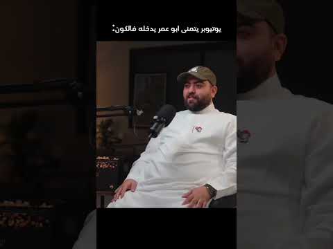 هل تتفقون مع ابو عمر بندر بندريتا اكسبلور بودكاست فالكونز  فالكون 