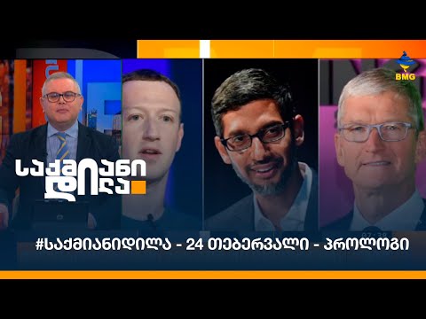 #საქმიანიდილა - 24 თებერვალი - პროლოგი