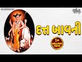 Datta bavani   with lyrics  gujarati bhajan   bhakti song  dutt bavani in gujarati