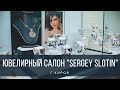 Внедрение UDS Game  в Ювелирный салон SERGEY SLOTIN