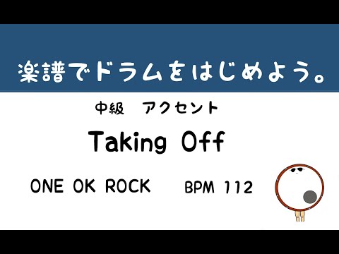 【スマホで出来る！　ドラム縦動画】 Taking Off     ONE OK ROCK     ドラムサンプル       ドラムスコア 楽譜 drum score〔あ、楽譜よもう。〕