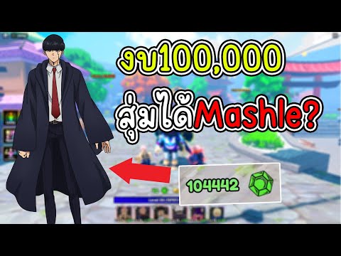 Diw tvRobloxAnimeLastStandงบ1เเสนจะสุ่มได้MashleไหมเเจกCodeได้Unit  Roblox  Anime Last Stand งบ1เเสนจะสุ่มได้Mashleไหม  เเจกCodeได้Unit 