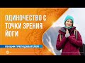 Одиночество с точки зрения йоги. Александра Штукатурова