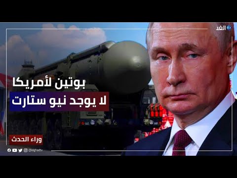 ماذا يعني إعلان بوتين تعليق المشاركة في معاهدة نيو ستارت للحد من السلاح النووي وراء الحدث