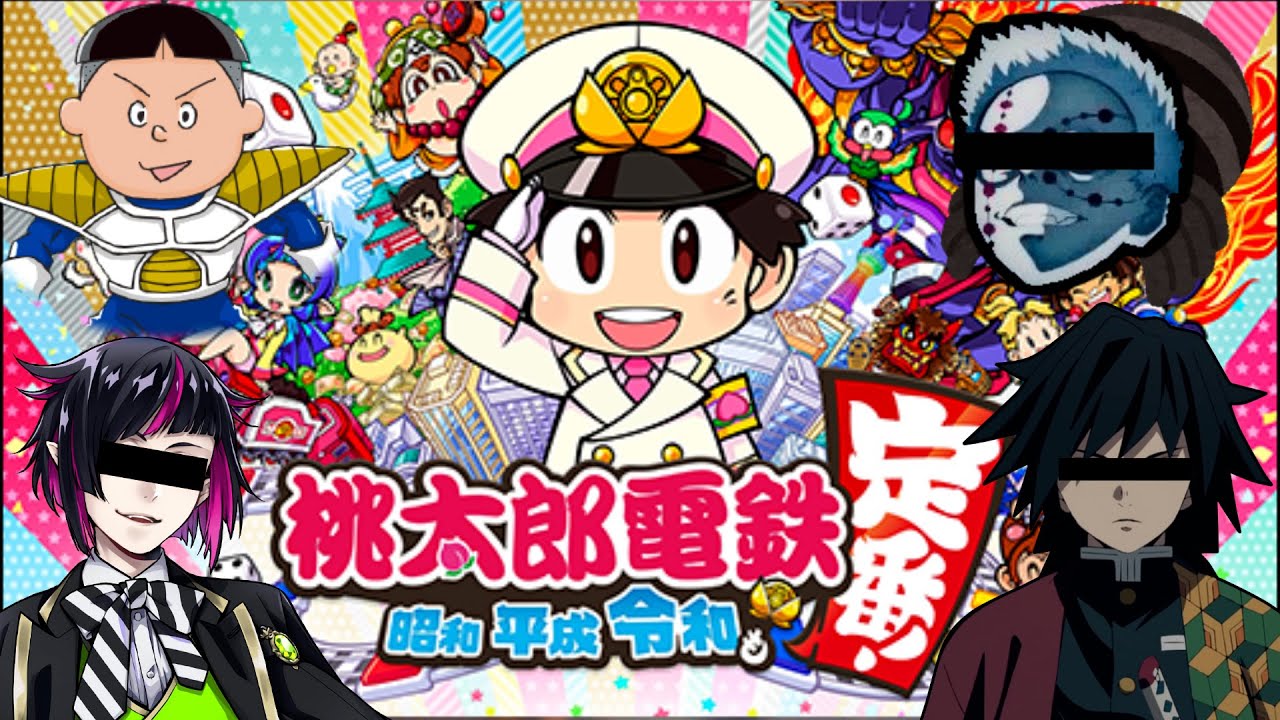 桃太郎電鉄 リリア様と冨岡義勇と累の兄と下ネタの王ファン太で桃鉄決戦 ツイステ 鬼滅の刃 桃太郎電鉄 昭和 平成 令和も定番 Youtube