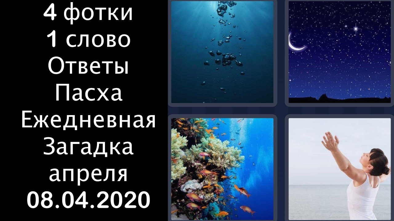 слово ежедневно. слово ежедневно. 4фотки 1слово ежедневная загадка норвегия. волшебные слова междометия. слово ежедневно.