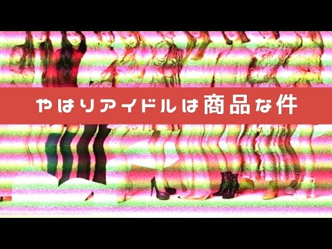 【１円にもならない】いくらアイドルが素晴らしくても、それだけではお金にならない
