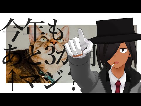 今年あと3か月をどう過ごすか決めるスレ / (非)日常ラジオ閃