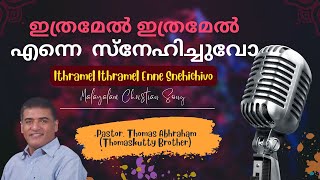 Video thumbnail of "ഇത്രമേൽ ഇത്രമേൽ എന്നെ സ്നേഹിച്ചുവോ | Ithramel Ithramel Enne Snehichuvo | Br. Thomaskutty"