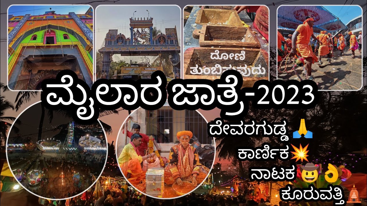 Mailalingeshwara jatre 2023, ಮೈಲಾರಲಿಂಗೇಶ್ವರ ಜಾತ್ರೆ, ಮೈಲಾರ  #myalara #devaragudda #youtube