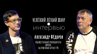 АЛЕКСАНДР ФЁДОРОВ | Нелёгкий лёгкий жанр. Интервью | Алексей Франдетти