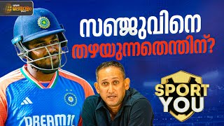 സഞ്ജുവിനെ തഴയുന്നതെന്തിന്? SPORT YOU | News Malayalam Sports