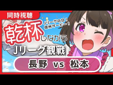 【LIVE】 信州ダービー！ AC長野パルセイロ 対 松本山雅FC Jリーグ 【同時視聴/＃櫻子FC】