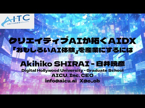 クリエイティブAIが拓くAIDX「おもしろいAI体験」を産業にするには 第12回AITCオープンラボ講演録