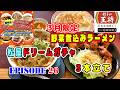 【餃子の王将】3月の期間限定・松屋ドリームガチャ結果・毎月恒例のEpisode #26