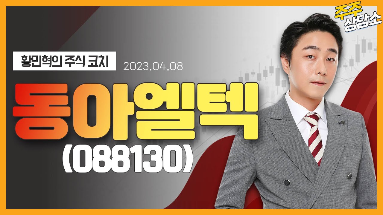 동아엘텍(088130)_황민혁 전문가_종목 상담 (20230408)