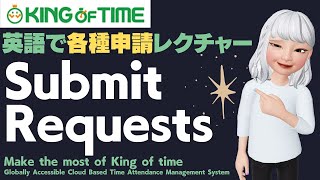 【King of time】How to submit REQUESTS ?【従業員向けガイド動画サンプル】