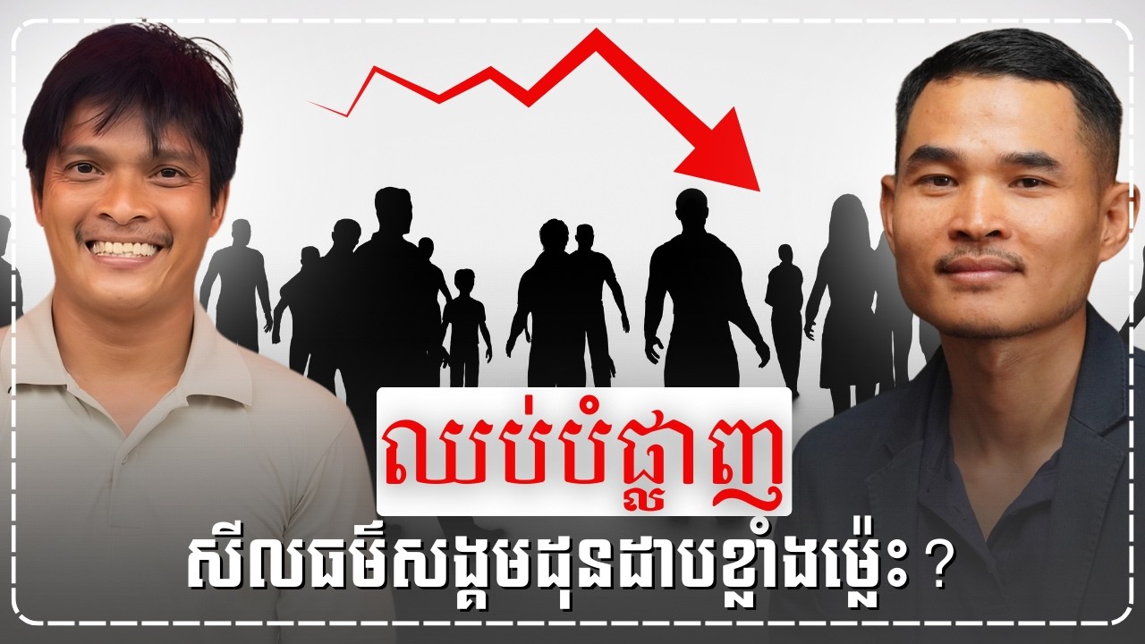 សីលធម៌សង្គមធ្លាក់ចុះ ក្មេងទំនើងកាន់តែកើនឡើង!