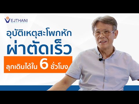 อุบัติเหตุสะโพกหัก ผ่าตัดเร็วลุกเดินได้ใน 6 ชั่วโมง | โรงพยาบาลเวชธานี