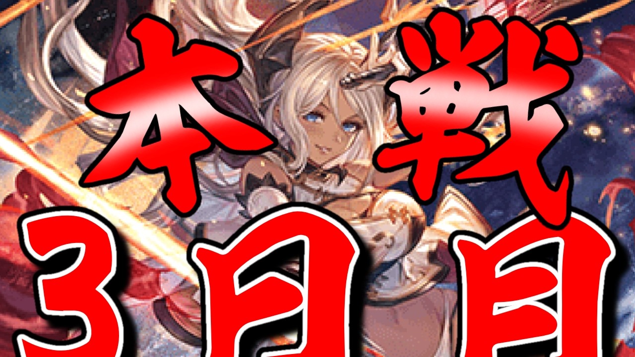 【本戦３日目】土曜日の250HELL！ ここからが古戦場の本番だ！！【グラブル】【新人Vtuber】【グランブルーファンタジー】