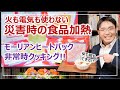 災害時の食品加熱「モーリアンヒートパック」で火も電気も使わない調理｜防災グッズを学ぶ［そなえるTV・高荷智也］