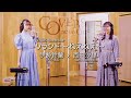 COVERS - One on One -  ソラシド〜ねえねえ〜 / 伊勢鈴蘭 x 西田汐里