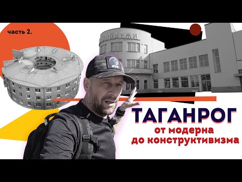 Влог #113: ТАГАНРОГ | Город великолепной архитектуры